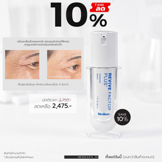 🔥[ลด 10%]🔥เซรั่ม Growth Factor - EGF เซรั่มฟื้นฟูผิว ชะลอวัย ผิวเรียบเนียน สร้างเซลล์ผิวใหม่ /Revive Factor - Medileen