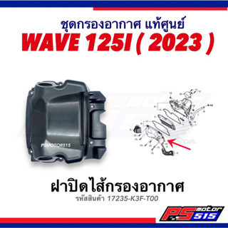 ฝาปิดหม้อกรองอากาศ WAVE125-i (ปี2023เท่านั้น)แท้ศูนย์17235-K3F-T00