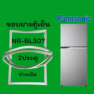 ขอบยางตู้เย็นpanasonicรุ่นNR-BL307