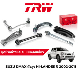 TRW ชุดช่วงล่าง ลูกหมาก สำหรับ Isuzu DMax 2002-2011 ตัวสูง Hi-Lander