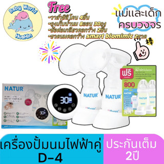 NATUR เนเจอร์ เครื่องปั๊มนมไฟฟ้าคู่2เต้า รุ่น D4 เสียงเงียบ