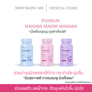 [ 🍁พร้อมส่ง / ของแท้ 💯] PUIININ MANAMI กลูต้าขนม มานามิ กลูต้าเม็ดเคี้ยว เร่งขาว เห็นผล 7-14 วัน