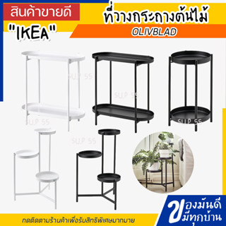 IKEA OLIVBLAD โอลีฟบลอด ที่วางกระถางต้นไม้, ใน/นอกอาคาร ดำ