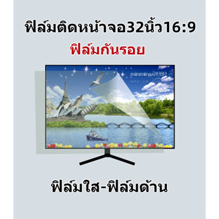 Blue Light Screen Protectorฟิล์มกันแสงสีฟ้า กันแสงUV กันรอยฟิล์มติดหน้าจอ32"16:9  แบบใส-แบบด้าน (592*392mm)