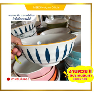 ถ้วยเซรามิกขนาด8นิ้วceramic bowl งานสวย ใส่อาหารร้อน อาหารเย็น เข้าไมโครเวฟได้ ราคาถูกสินค้าพร้อมส่ง