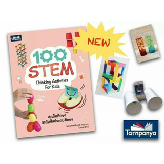 🎉100 STEM Thinking Activity for Kids book  100 กิจกรรม STEM สำหรับชั้นประถมศึกษา เรียนรู้อย่างสนุก ทักษะการคิด