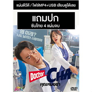 ดีวีดี / USB ซีรี่ย์เกาหลี Doctor Cha คุณหมอชา (2023) ซับไทย (แถมปก)