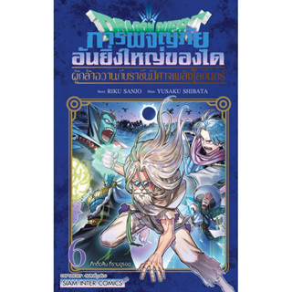 (อวาน 6 ส่ง 25/9/66,เล่ม 16 พร้อมส่ง)DRAGONQUEST การผจญภัยอันยิ่งใหญ่ของได Bigbook เล่ม 1-16 &amp;ผู้กล้าอวาน หนังสือการ์ตูน