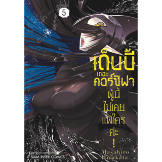 (เล่ม 5 ส่ง 25/9/66)เด็บบี้ เดอะ คอร์ซิฟาผู้นี้ไม่เคยแพ้ใครค่ะ! เล่ม 1-4[แยกเล่ม][หนังสือการ์ตูน]ใหม่ มือหนึ่ง