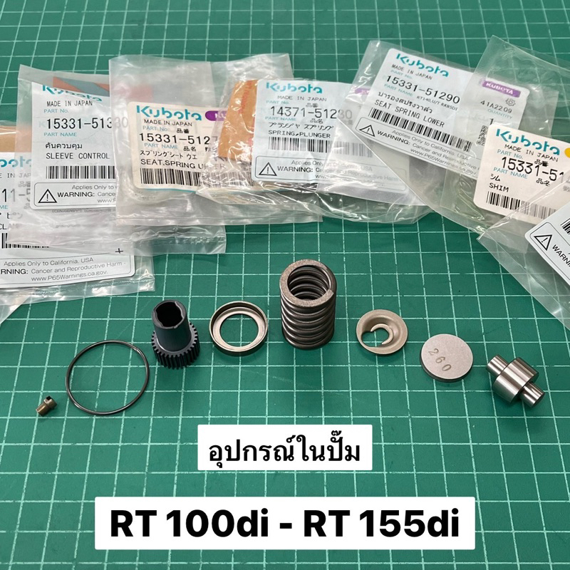 อุปกรณ์ภายใน ปั๊มน้ำมันเชื้อเพลิง RT155di RT140di RT125di RT120di RT110di RT100di แท้ เบิกศูนย์ คูโบ