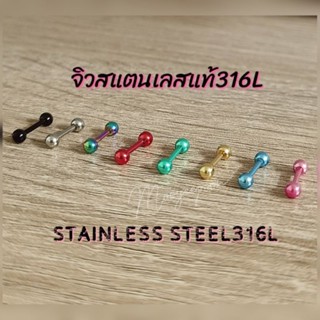 จิวดัมเบล​กลม​ จิวสี​ จิวต่างหู​ จิว​สแตนเลส​316​L​  จิว​หู​ ขนาด​ 3​mm​ [ราคา/ชิ้น]​