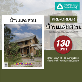 นิตยสาร บ้านและสวน ฉ.556 (ธ.ค.65) - ฉ.566 (ต.ค. 66) THE OTHER SIDE OF THE DOOR SPARK จุดประกายความสุขในบ้านคุณ