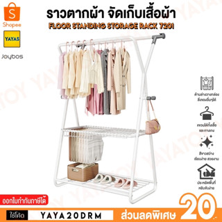 (พร้อมจัดส่ง) Joybos Clothes Pole 7201 ราวแขวนผ้า