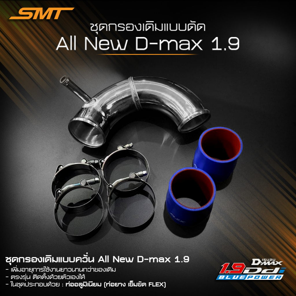 ชุดท่อกรองเดิมแบบดัด SMT สำหรับ ISUZU ALL NEW DMAX 1.9 / NISSAN NAVARA D40 จัดส่งฟรี
