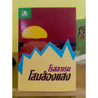 โสมส่องแสง เล่มเดียวจบ / โรสลาเรน ❌รองหกหลังเป็นรอยกาวนะคะ❌