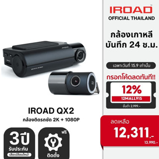 [ติดตั้งฟรี] IROAD QX2 กล้องติดรถยนต์เกาหลี 2K + FHD บันทึกหน้าหลัง บันทึก 24 ชม. WIFI GPS ฟรี 32GB รับประกัน 3 ปี