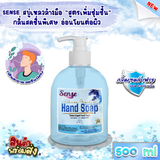 SENSE สบู่เหลวล้างมือ "สูตรพิ่มความชุ่มชื้น" **อ่อนโยนต่อผิว** กลิ่นSense Fresh ขนาด 500 ml สินค้าพร้อมจัดส่ง+++