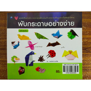 หนังสือสอน พับกระดาษอย่างง่าย (ฉบับสุดคุ้ม)