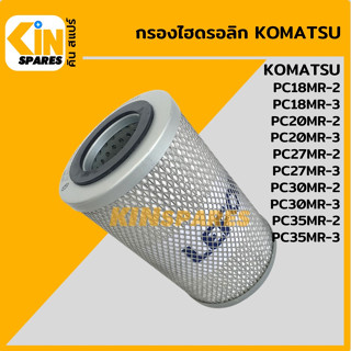 กรองไฮดรอลิก โคมัตสุ KOMATSU PC18 20 27 30 35MR-2/MR-3 [5078] ไส้กรองน้ำมัน กรองน้ำมันไฮโดรลิค อะไหล่รถขุด แมคโคร แบคโฮ