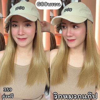 G80บรอน วิกหมวกแก๊ปสีขาวปัก1980 :ด้านในผมตรงสีบรอนทอง  (แถมเน็ต+ขาตั้ง+หวี)