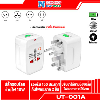 Universal Travel Adapter หัวแปลงขาปลั๊ก ใช้งานได้ทั่วโลก