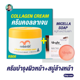 (แถมฟรี!! สบู่Alright) รีเบิร์ท ครีมคอลลาเจน REBIRTH COLLAGEN ANTI - WRINKLE CREAM 100ml.