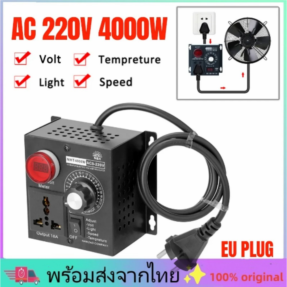 พร้อมส่งจากไทย 4000W AC 220V SCRตัวควบคุมแรงดันไฟฟ้ ามอเตอร์ตัวควบคุมความเร็วอิเล็กทรอนิกส์ เครื่องควบคุมแรงดันไฟฟ้า