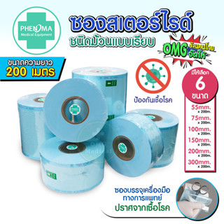 ซองสเตอร์ไรด์ ชนิดม้วน แบบเรียบ ยี่ห้อ PHENOMA 55,75,100,150,200,300 มิลลิเมตร ความยาว 200 เมตร/ 1 ม้วน