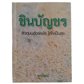 ชินบัญชร สวดมนต์อย่างไร ให้ใจเป็นสุข / ษรวัฒน์