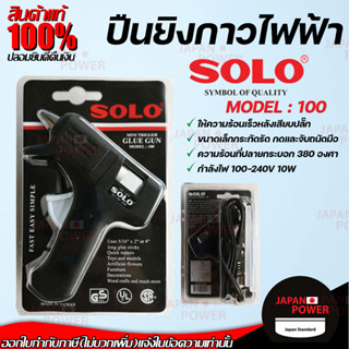 ปืนยิงกาว ปืนยิงกาวไฟฟ้า SOLO Glue Gun 10วัตต์ ปืนกาว Model 100 ปืนยิงกาวโซโล ปืนยิงซิลิโคน