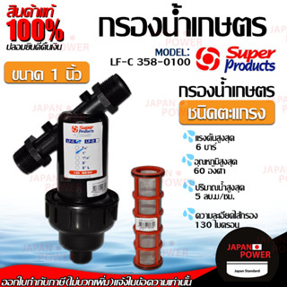 Super Product กรองน้ำเกษตรชนิดตระแกรง 1 นิ้ว   เลขบาร์ VI007067 กรองเกษตร Superproduct กรองน้ำเกษตร