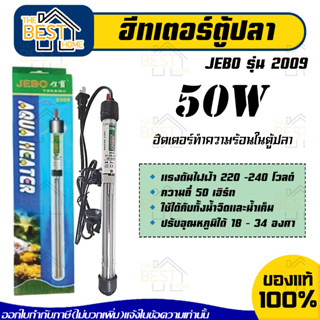 ฮีทเตอร์​ตู้ปลา เครื่องควบคุม​อุณหภูมิ​น้ำ JEBO รุ่น 2009 มีขนาด 50W ฮีตเตอร์ทำความร้อนในตู้ปลา