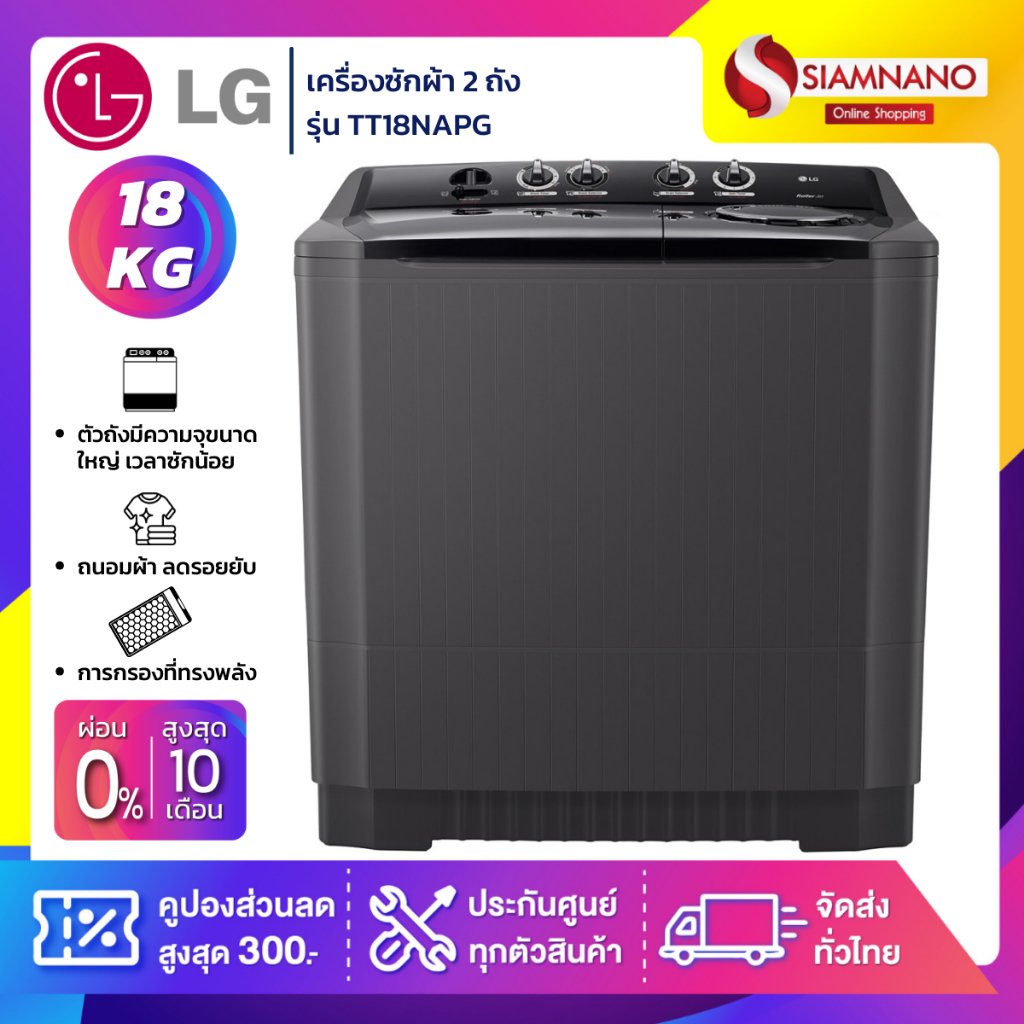 เครื่องซักผ้า 2 ถัง LG รุ่นใหม่ TT18NAPG ขนาด 18 KG (รับประกันนาน 5 ปี)