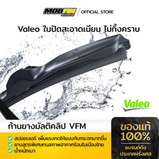 Valeo ใบปัดน้ำฝนแบรนด์ดังจากฝรั่งเศส ก้านยางมัลติคลิป VFM