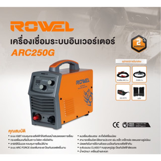 เครื่องเชื่อม ROWEL IGBT รุ่น ARC250G ตู้เชื่อม 220V./ 200 แอมป์ ระบบ ARC FORCE เครื่องเชื่อมเหล็ก โลหะ