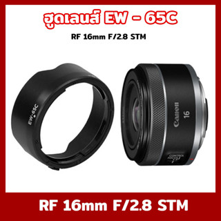 Lens Hood Canon เลนส์ฮูด EW-65C Lens Hood For Canon RF 16mm F/2.8 STM Lens