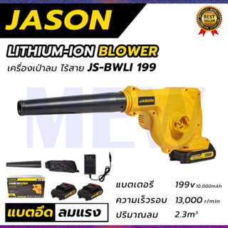 JASON เครื่องเป่าลมไร้สาย BLOWER รุ่น 199V น้ำหนักเบา ใช้งานได้นาน แถมแบต 2 ก้อน พร้อมที่ชาร์จ