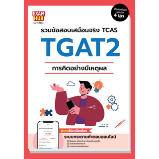 c111 9786169424727 EXAMHUB TGAT2 การคิดอย่างมีเหตุผล