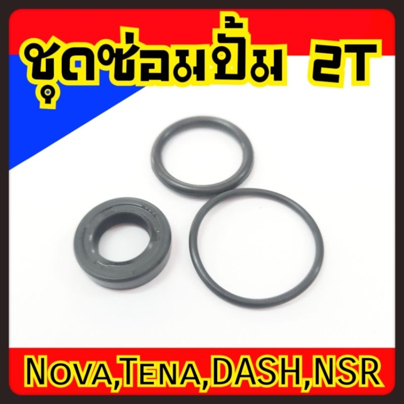 ซีลปั้มออโต้ลูปโนวา,เทน่า,บีท,แด๊ส/ซีลปั้ม2ที(2T)/ซิล NOVA,DASH,TENA,BEAT..จัดส่งโดยร้าน GTS office