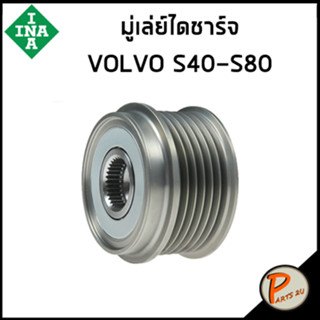 VOLVO มู่เล่ย์ไดชารจ์ S40 , S80 , S60 / INA วอลโว่ มูเล่ไดชาร์จ F-230401 F-552923 F-553099 / 30658085, 36012358