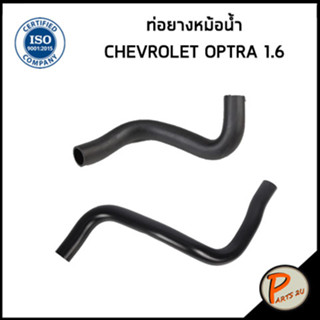 CHEVROLET OPTRA ท่อยางหม้อน้ำ / DKR / เครื่อง 1.6  / 96553267 / 96553353 / 96553353 เชฟโรเลต ออฟต้า ท่อหม้อน้ำบน