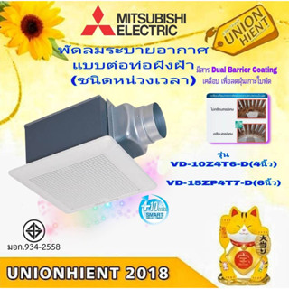 พัดลมดูดอากาศเพดาน แบบต่อท่อฝังฝ้า MITSUBISHI รุ่น VD-10Z4T6-D(4นิ้ว) / VD-15ZP4T7-D(6นิ้ว)