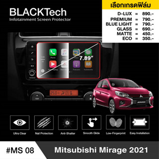 Mitsubishi Mirage 2021 (MS08) ฟิล์มกันรอยหน้าจอรถยนต์ ฟิล์มขนาด 7.89 นิ้ว - BLACKTech by ARCTIC (มี 6 เกรดให้เลือก)