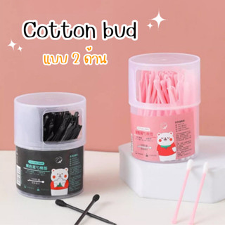 คอนตอนบัต Cotton bud แบบ2หัว 100ก้าน/กล่อง สำลีก้าน