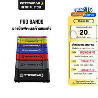 FITTERGEAR ยางยืดฟิตเนส ต้านแรงดึง ฝึกความแข็งแรง บริหารกล้ามเนื้อ PRO BANDS