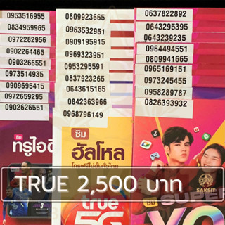 ซิมเติมเงิน เครือข่าย True Move2,500 (Set1) ยังไม่ลงทะเบียน