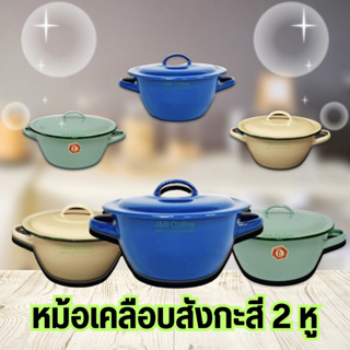 หม้อเคลือบสังกะสี 2 หู 3 สี 6 ขนาด สีน้ำเงิน  สีเหลือง สีเขียว