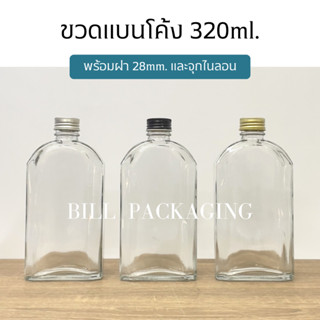 ขวดแก้วแบนโค้ง 320ml. พร้อมฝา 28mm.และจุกไนลอน (ฝา7แบบ)