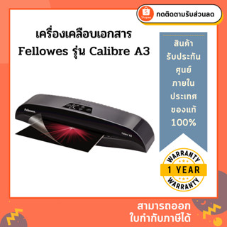 เครื่องเคลือบบัตร Fellowes รุ่น Calibre A3 (คาลิเบอร์ เอ3)