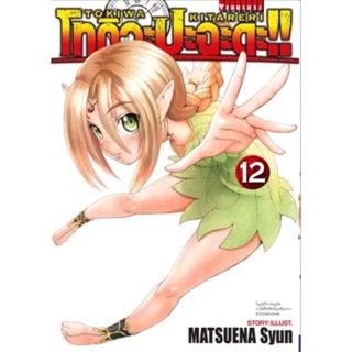 โทกิวะปะฉะดะ เล่ม 1-12 แยกเล่ม